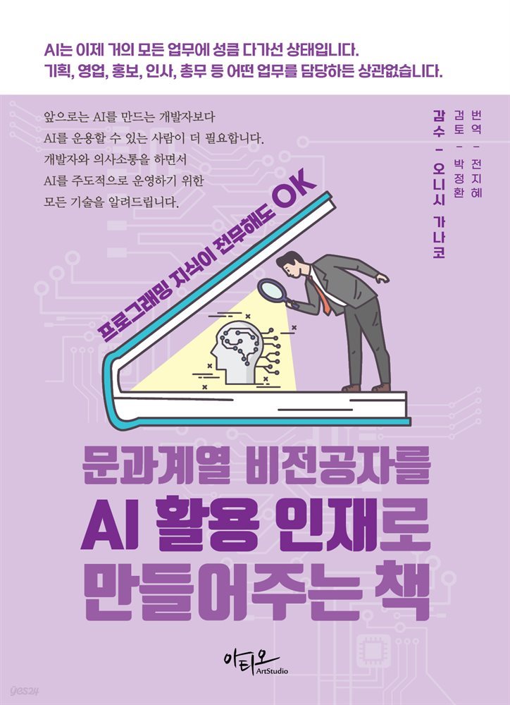 문과계열 비전공자를 AI 활용 인재로 만들어주는 책