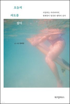오늘의 파도를 잡아