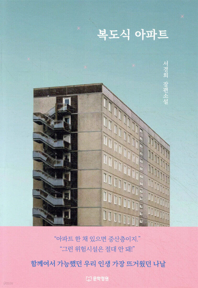 복도식 아파트