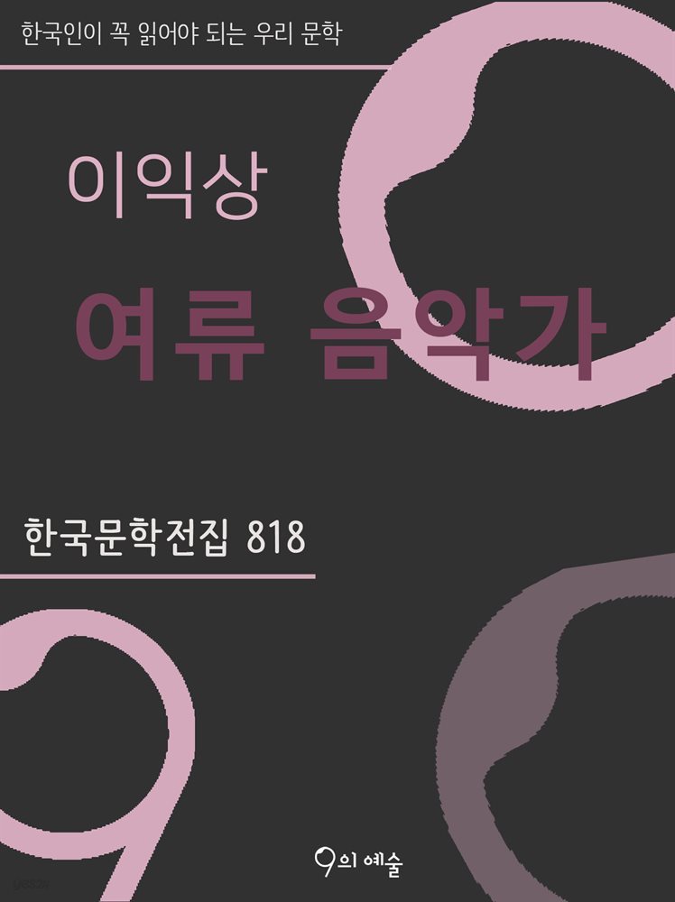 이익상 - 여류 음악가