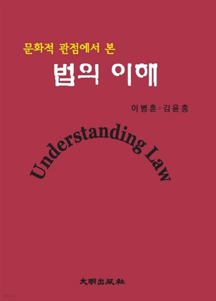 문화적 관점에서 본 법의 이해