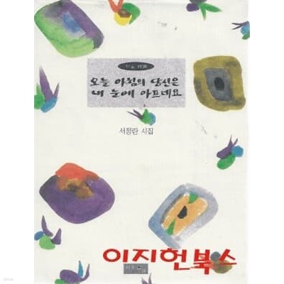 오늘 아침의 당신은 내 눈에 아프네요 : 서장란 시집 (양장)