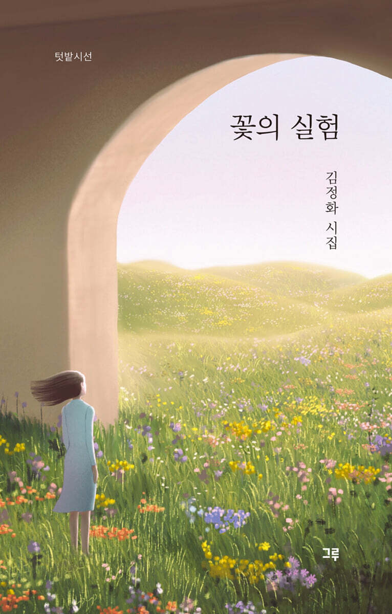 꽃의 실험