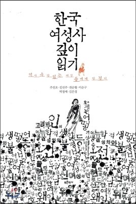 한국 여성사 깊이 읽기