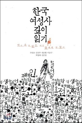 한국 여성사 깊이 읽기