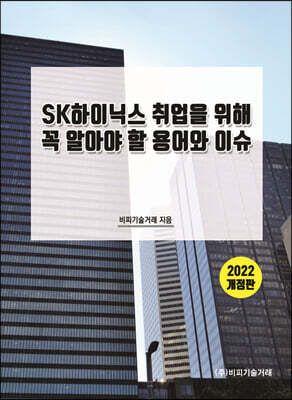 SK하이닉스 취업을 위해 꼭 알아야 할 용어와 이슈