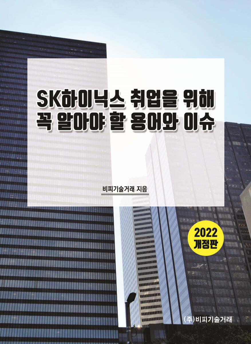 SK하이닉스 취업을 위해 꼭 알아야 할 용어와 이슈