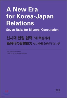 신시대 한일 협력 7대 핵심과제 영문판