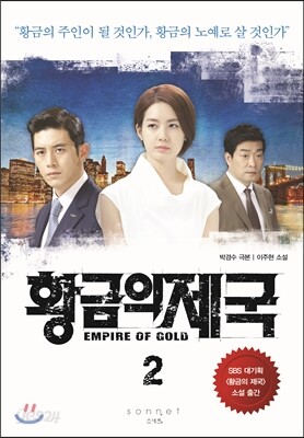 황금의 제국 2