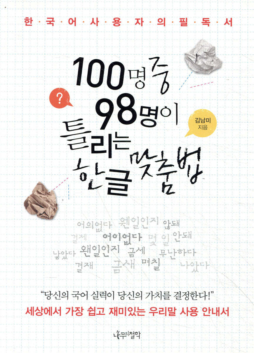 100명 중 98명이 틀리는 한글 맞춤법