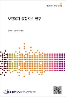 보건복지 종합지수 연구
