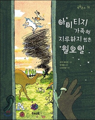 아미티지 가족의 지루하지 않은 월요일