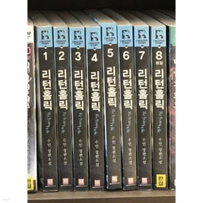 리턴홀릭 1-8 완결 // 수민 판타지소설