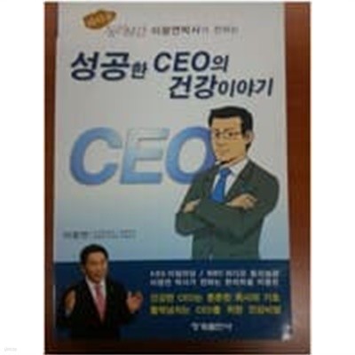 성공한 CEO의 건강이야기 - 라디오 동의보감 이광연 박사가 전하는