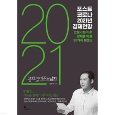 포스트 코로나 2021년 경제전망