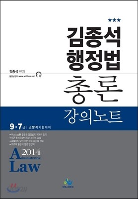 2014 김종석 행정법총론 강의노트