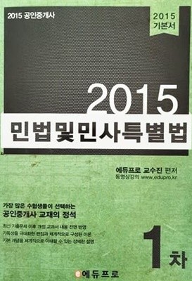 2015 에듀프로 공인중개사 1차 민법 및 민사특별법 기본서