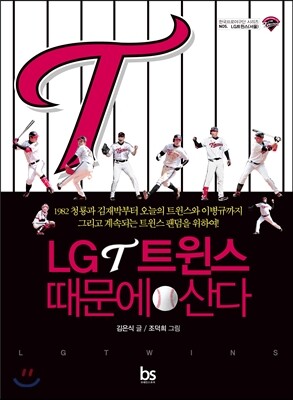 LG 트윈스 때문에 산다