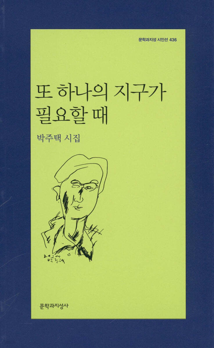 또 하나의 지구가 필요할 때