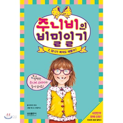 주니비의 비밀일기 2