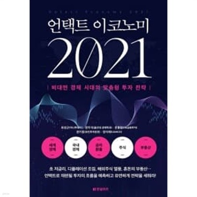 언택트 이코노미 1~2021