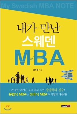 북랩(bookLab)  내가 만난 스웨덴 MBA