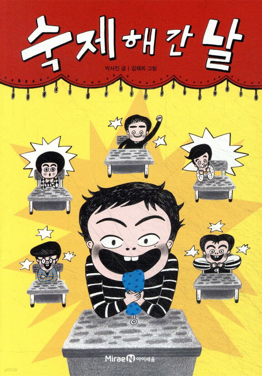 숙제 해 간 날