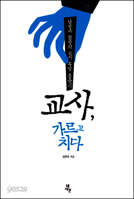교사, 가르고 치다
