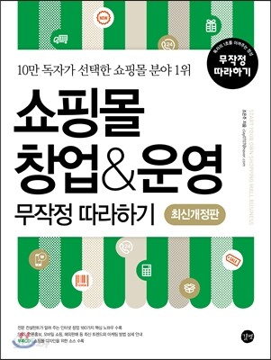 쇼핑몰 창업 운영 무작정 따라하기(최신개정판)