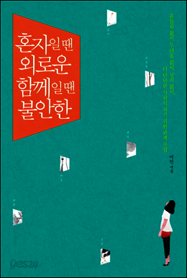 혼자일 땐 외로운, 함께일 땐 불안한