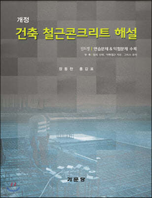 건축 철근콘크리트 해설