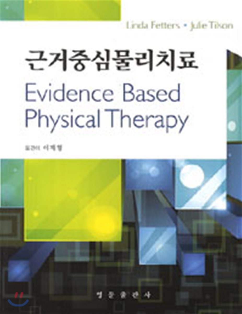 근거중심물리치료