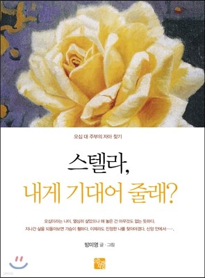 스텔라, 내게 기대어 줄래?