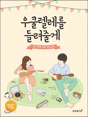 우쿨렐레를 들려줄게