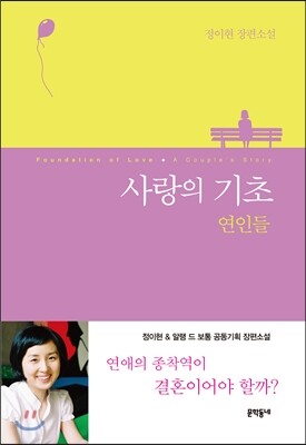 사랑의 기초 연인들