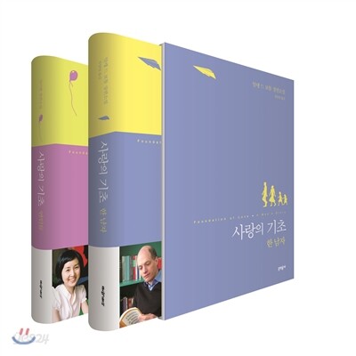 사랑의 기초 세트