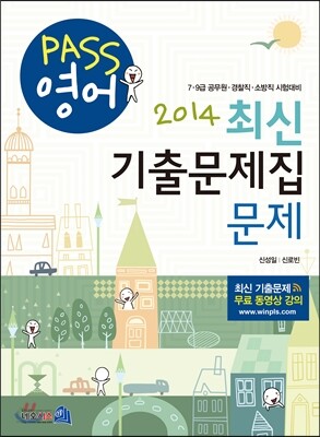 2014 PASS 영어 최신 기출문제집 문제