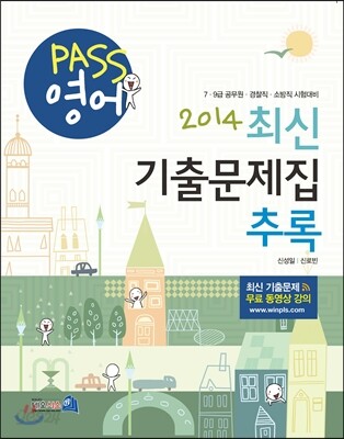 2014 PASS 영어 최신 기출문제집 추록
