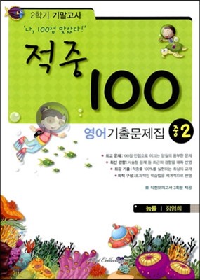 적중 100 영어 기출문제집 중 2 2학기 기말고사 (2013년/ 능률 장영희)