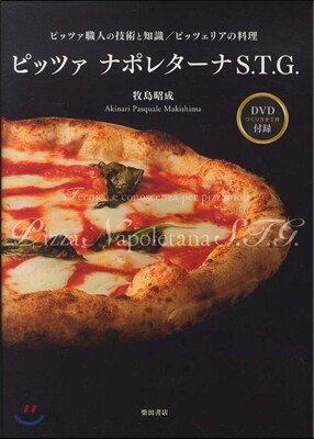ピッツァ ナポレタ-ナS.T.G. ピッツァ職人の技術と知識