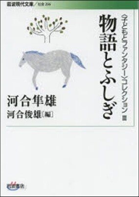 〈子どもとファンタジ-〉コレクション(3)物語とふしぎ
