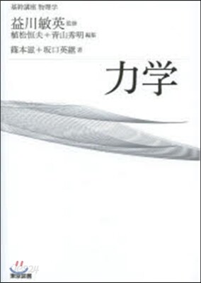 基幹講座物理學 力學