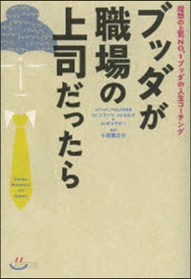ブッダが職場の上司だったら