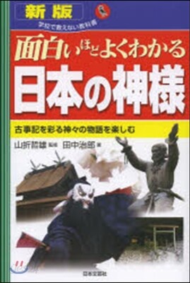 面白いほどよくわかる日本の神樣 新版