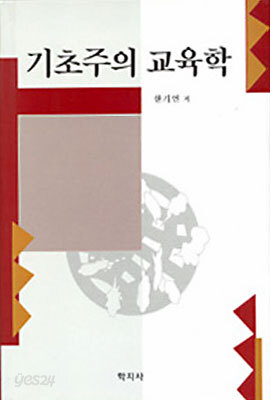 기초주의 교육학