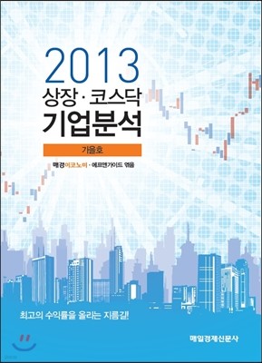 2013 상장코스닥 기업분석 가을호