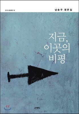 지금, 이곳의 비평