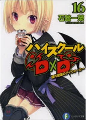 ハイスク-ルD×D(16)課外授業のデイウォ-カ-