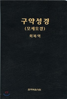 구약성경 (모세오경) 회복역 (검정)