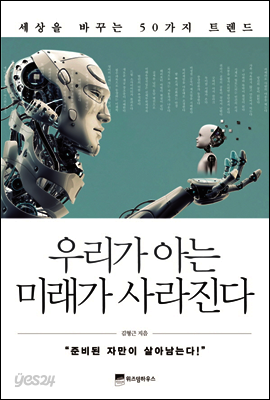 우리가 아는 미래가 사라진다